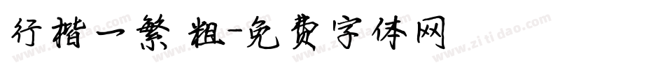 行楷一繁 粗字体转换